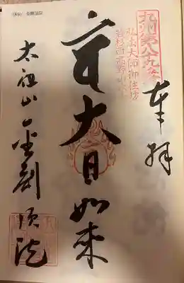 金剛頂院(福岡県)