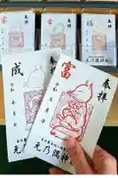 元乃隅神社の御朱印