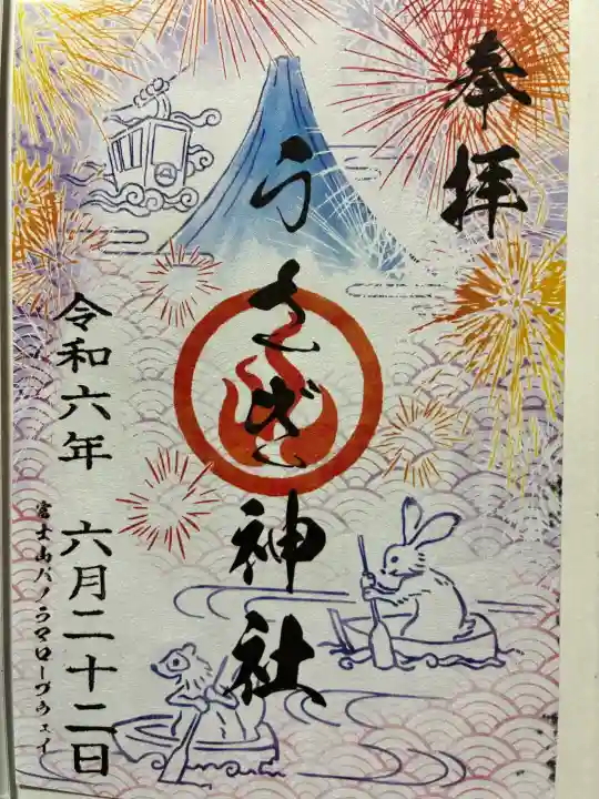 うさぎ神社の御朱印