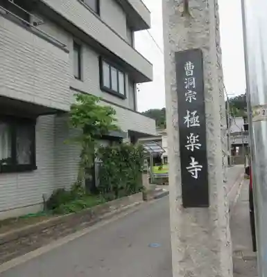 極楽寺(愛知県)