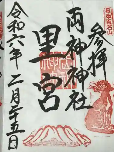 椋神社の御朱印