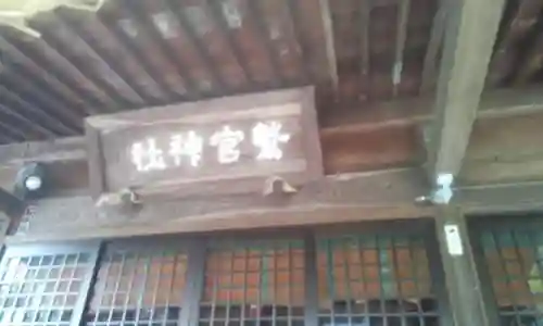 鷲宮神社のその他建物