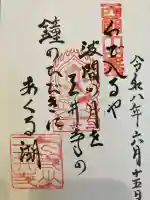 園城寺(三井寺)の御朱印