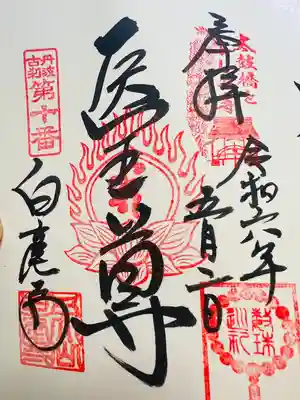 天台宗 五大山 白毫寺(兵庫県)
