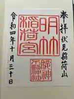 明竹稲荷宮 腰神不動神社の御朱印