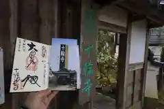 十輪寺の御朱印