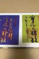 宇治上神社の御朱印