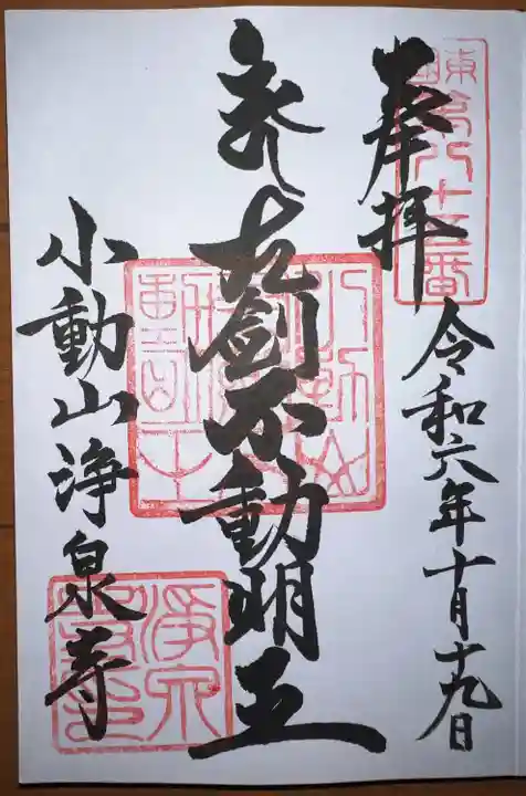 浄泉寺(神奈川県)