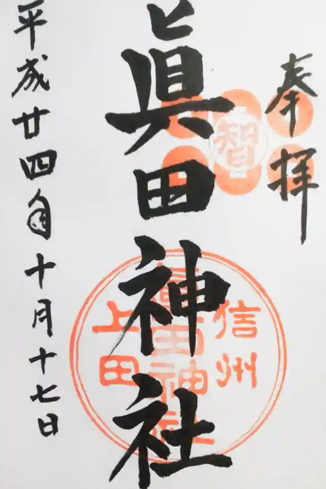 眞田神社の御朱印