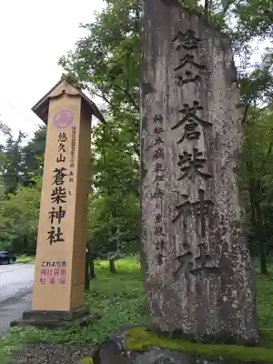 蒼柴神社のその他建物