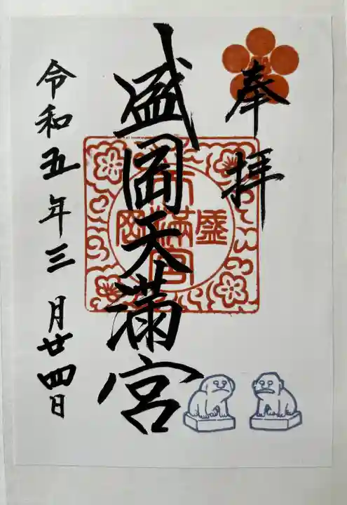 盛岡天満宮(岩手県)