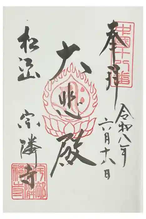 宗隣寺の御朱印