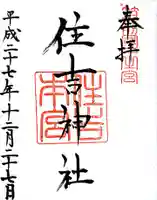 住吉神社の御朱印