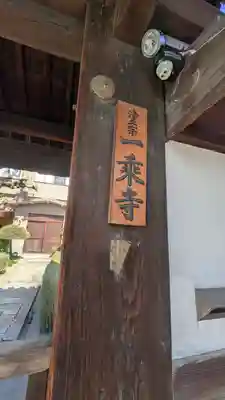 一乗寺(大阪府)