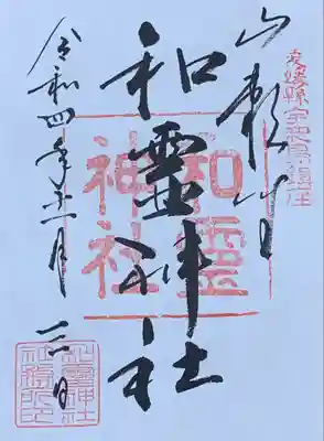 和霊神社(愛媛県)