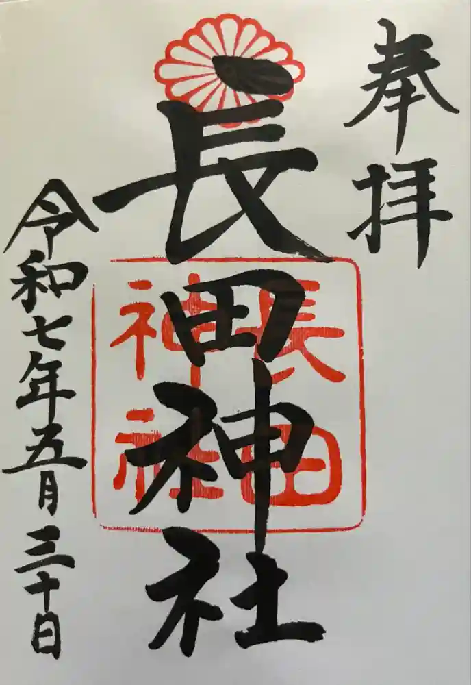 長田神社の御朱印