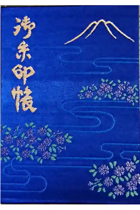 北口本宮冨士浅間神社の御朱印帳