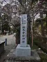 相馬中村神社(福島県)