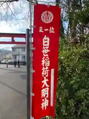 白笹稲荷神社の建物その他