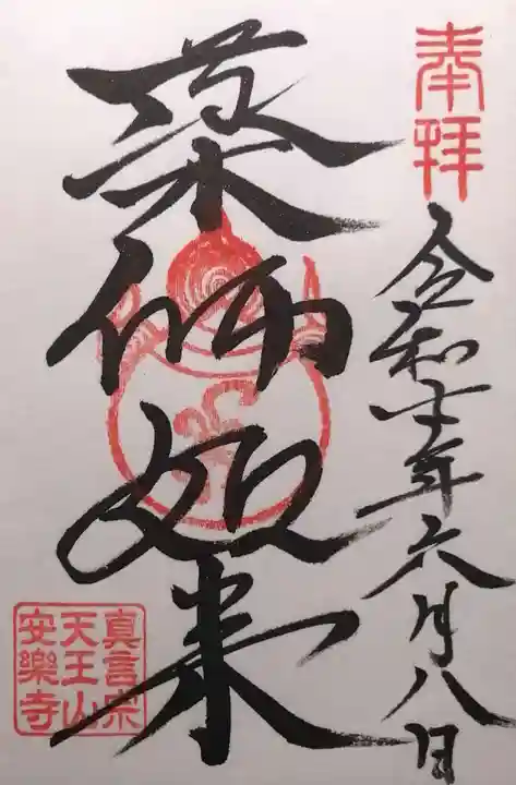 天王山 安楽寺(福井県)