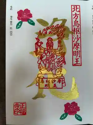 正福寺の御朱印