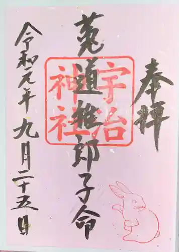 宇治神社の御朱印