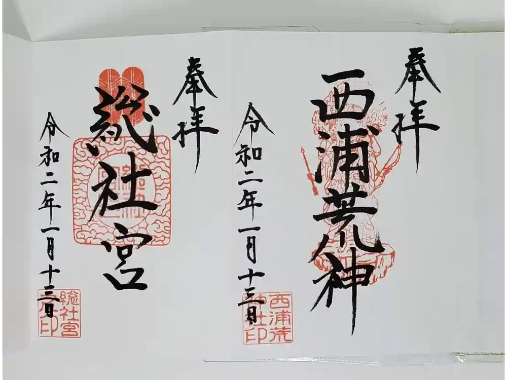 西浦荒神社 総社宮の御朱印