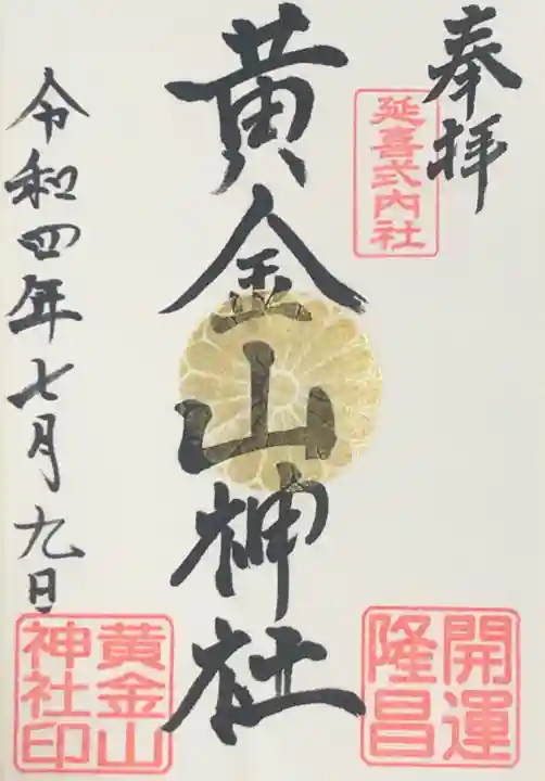 黄金山神社の御朱印
