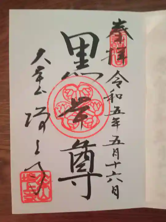 増上寺の御朱印