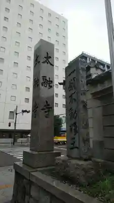 太融寺のその他建物