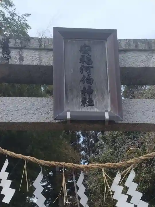 安福河伯神社(宮城県)