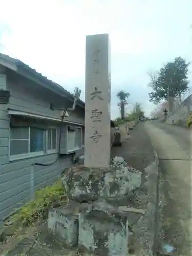 大聖寺のその他建物