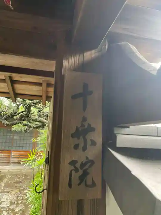 十乗院(京都府)