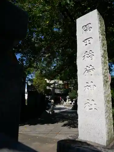 隅田稲荷神社のその他建物