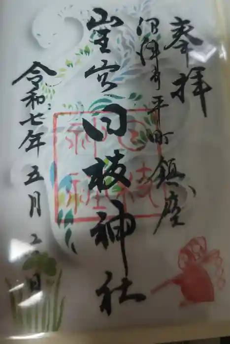 日枝神社の御朱印