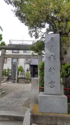亀戸水神社の鳥居