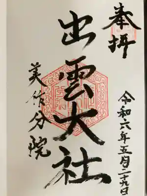 出雲大社美作分院(岡山県)