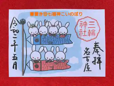 書置き➉ウサギと七福神