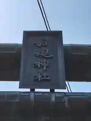 船魂神社(北海道)
