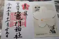 宝満宮竈門神社の御朱印
