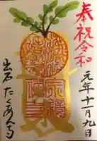 宗鏡寺の御朱印