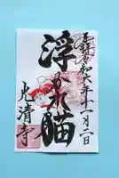 光清寺の御朱印