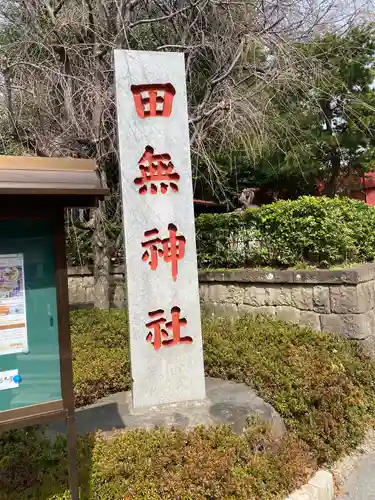 田無神社のその他建物
