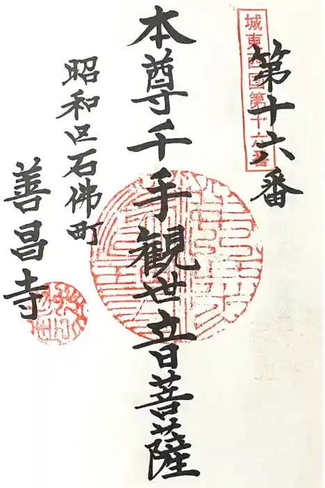 善昌寺の御朱印