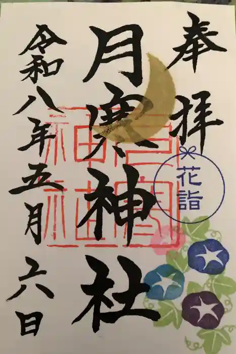 月寒神社の御朱印