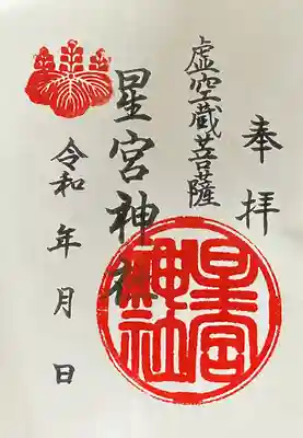 星宮神社の御朱印