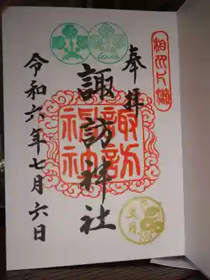 片瀬諏訪神社の御朱印