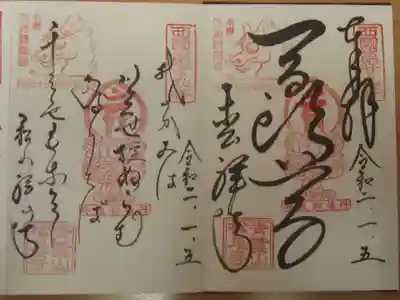 右側に御朱印、左側に御詠歌を頂きました。さいごく