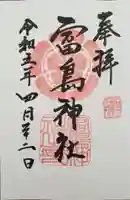 富島神社の御朱印