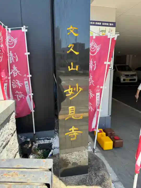 妙見寺の{uncategorized: "未分類", other: "その他", undefined: "問題あり", building: "その他建物", grave: "お墓", sacred_gate: "鳥居", guardian: "狛犬", statue: "像", buddha: "仏像", history: "歴史", nature: "自然", garden: "庭園", animal: "動物", pagoda: "塔", temizu: "手水舎", mountain_gate: "山門・神門", sanctuary: "本殿・本堂", subordinate: "末社・摂社", art: "芸術", scenery: "景色", jizo: "地蔵", ema: "絵馬", goshuin: "御朱印", omikuji: "おみくじ", items: "授与品その他", amulet: "お守り", goshuincho: "御朱印帳", eats: "食事", festival: "お祭り", votive_dance: "神楽", shichigosan: "七五三参", wedding: "結婚式", experience: "体験その他", initially: "初詣", around: "周辺", anti_infection: "感染症対策"}
